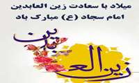 ولادت امام سجاد (ع) 